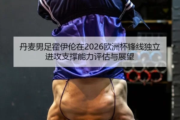 dan-mai-nan-zu-huo-yi-lun-zai-ou-zhou-bei-feng-xian-du-li-jin-gong-zhi-cheng-neng-li-ping-gu-yu-zhan-wang-2-425.jpg