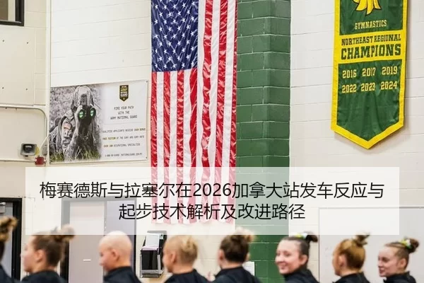 梅赛德斯与拉塞尔在2026加拿大站发车反应与起步技术解析及改进路径